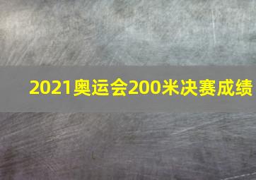 2021奥运会200米决赛成绩