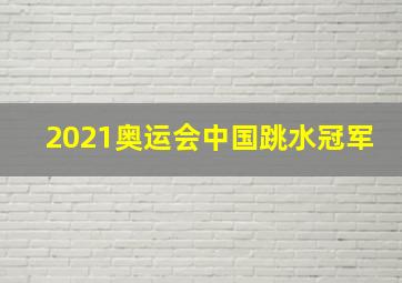 2021奥运会中国跳水冠军