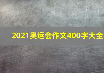 2021奥运会作文400字大全