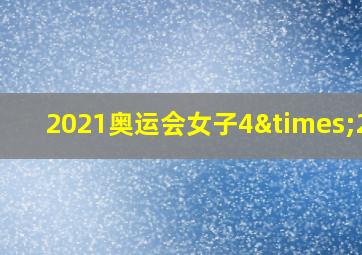 2021奥运会女子4×200