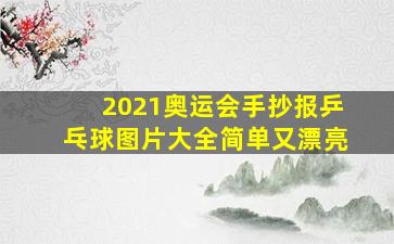 2021奥运会手抄报乒乓球图片大全简单又漂亮