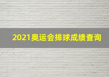 2021奥运会排球成绩查询