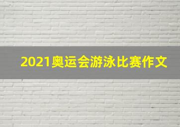 2021奥运会游泳比赛作文