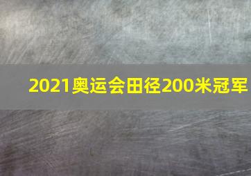 2021奥运会田径200米冠军