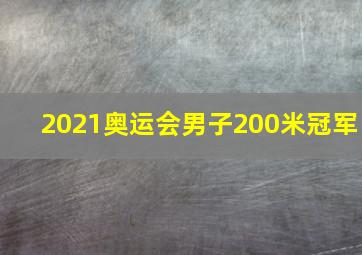 2021奥运会男子200米冠军