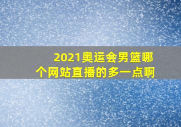 2021奥运会男篮哪个网站直播的多一点啊