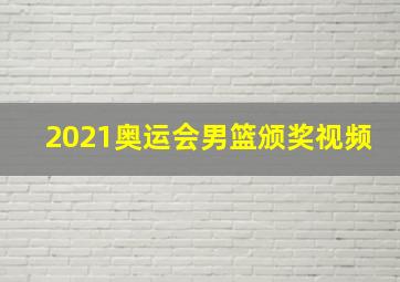 2021奥运会男篮颁奖视频