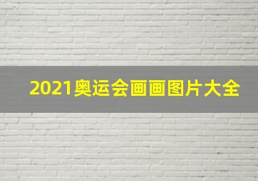 2021奥运会画画图片大全