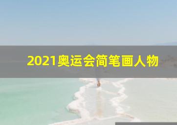 2021奥运会简笔画人物