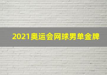 2021奥运会网球男单金牌