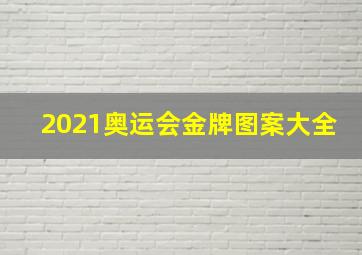 2021奥运会金牌图案大全