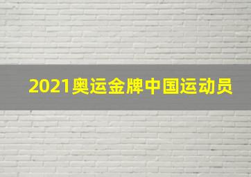 2021奥运金牌中国运动员