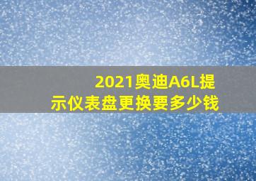 2021奥迪A6L提示仪表盘更换要多少钱