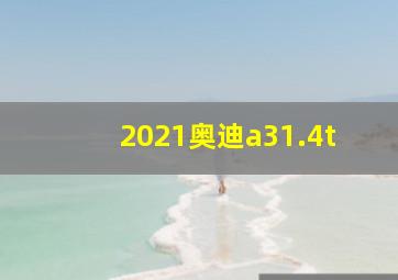 2021奥迪a31.4t