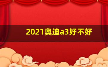 2021奥迪a3好不好