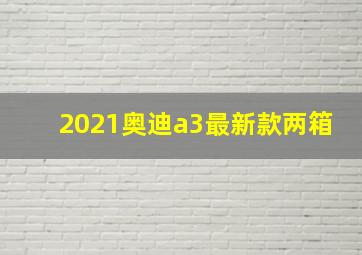 2021奥迪a3最新款两箱