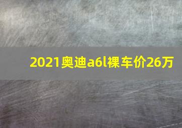 2021奥迪a6l裸车价26万