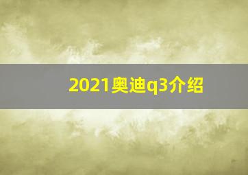 2021奥迪q3介绍