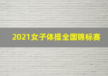 2021女子体操全国锦标赛