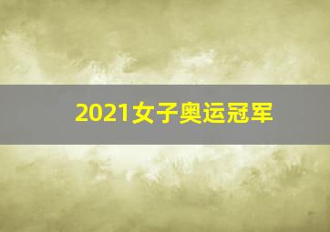 2021女子奥运冠军