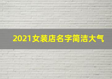 2021女装店名字简洁大气