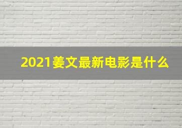 2021姜文最新电影是什么