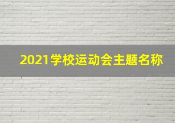 2021学校运动会主题名称