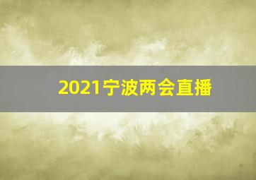 2021宁波两会直播