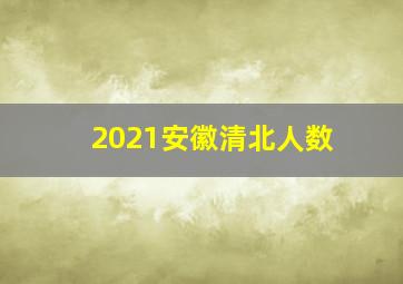 2021安徽清北人数