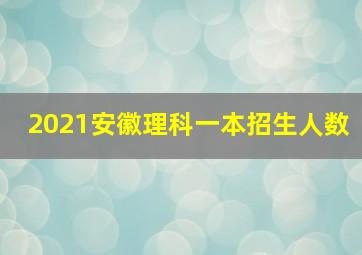 2021安徽理科一本招生人数