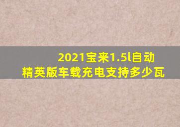 2021宝来1.5l自动精英版车载充电支持多少瓦