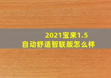 2021宝来1.5自动舒适智联版怎么样