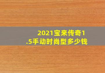 2021宝来传奇1.5手动时尚型多少钱