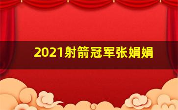 2021射箭冠军张娟娟