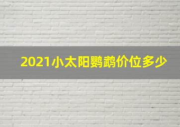 2021小太阳鹦鹉价位多少