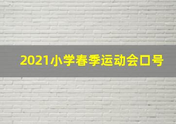 2021小学春季运动会口号