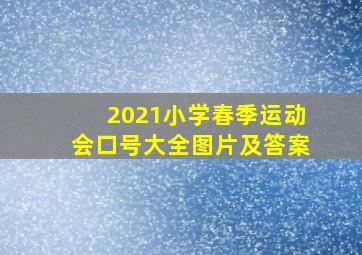 2021小学春季运动会口号大全图片及答案