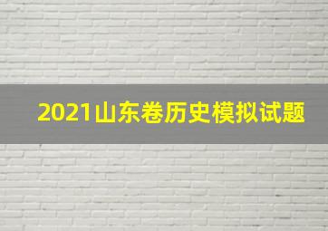 2021山东卷历史模拟试题