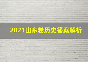 2021山东卷历史答案解析