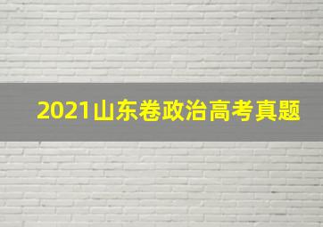 2021山东卷政治高考真题