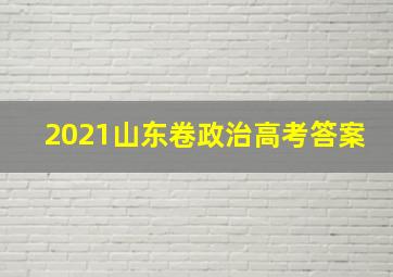 2021山东卷政治高考答案