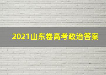 2021山东卷高考政治答案