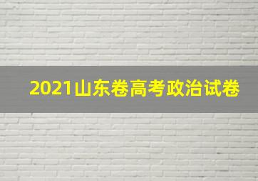 2021山东卷高考政治试卷