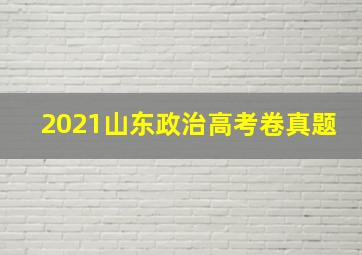 2021山东政治高考卷真题