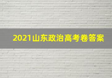 2021山东政治高考卷答案