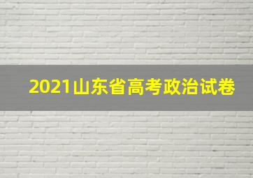 2021山东省高考政治试卷