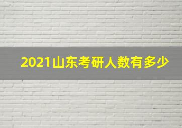 2021山东考研人数有多少