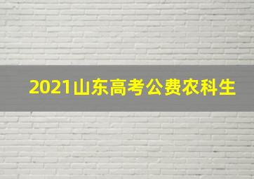 2021山东高考公费农科生