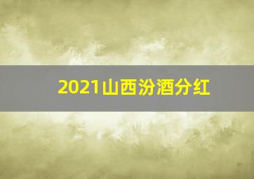 2021山西汾酒分红