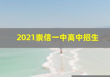 2021崇信一中高中招生